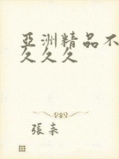 亚洲精品不卡久久久久