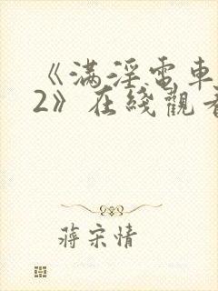 《满淫电车调教2》在线观看