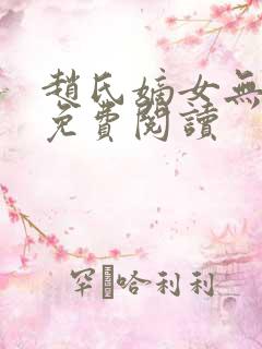 赵氏嫡女无弹窗免费阅读