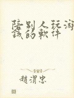 陪别人玩游戏赚钱的软件