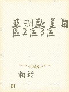 亚洲欧美日本1区2区3区