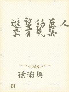 进击的巨人最终季有几集