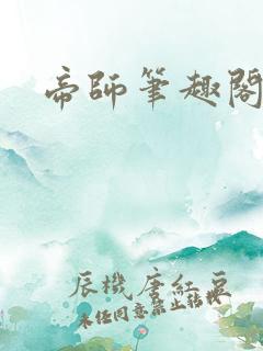 帝师笔趣阁