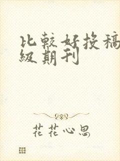 比较好投稿的省级期刊