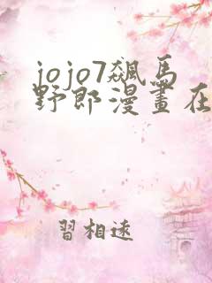 jojo7飙马野郎漫画在线看