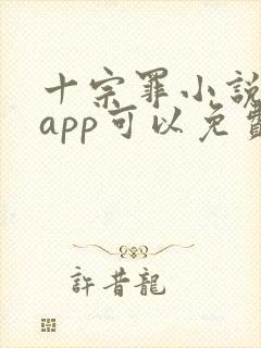 十宗罪小说哪个app可以免费阅读