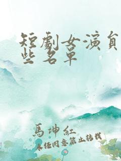短剧女演员有哪些名单