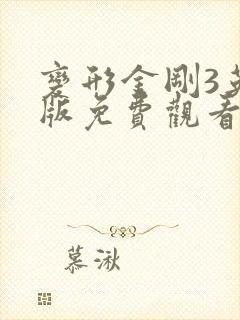 变形金刚3英文版免费观看