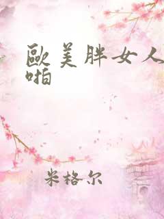 欧美胖女人啪啪啪