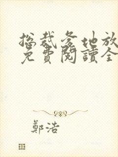 总裁爹地放肆宠免费阅读全文