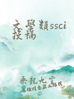 文学类ssci投稿