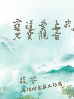 霸道爱上我泰剧免费观看