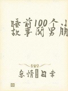睡前100个小故事哄男朋友