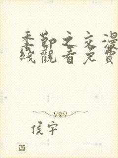 季节之交漫画在线观看免费完整版