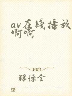 av在线播放啊啊啊