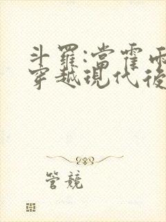 斗罗:当霍雨浩穿越现代后回来笔趣阁 斗罗:当霍雨浩穿越现代后回来笔趣阁