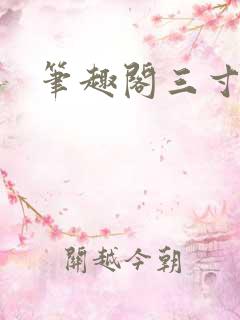 笔趣阁三寸人间