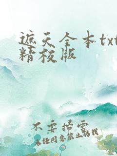 遮天全本txt精校版 遮天全本txt精校版