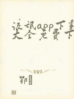 流氓app下载大全免费下载