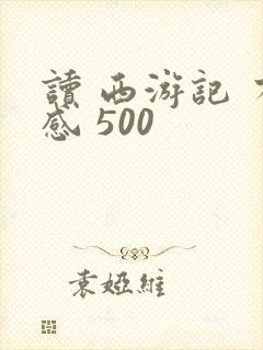读 西游记 有感 500