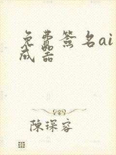 免费签名ai生成器