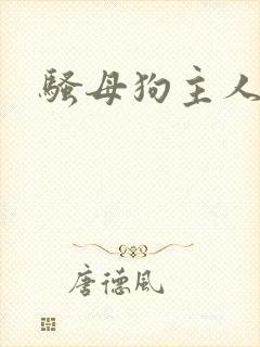 骚母狗主人调教