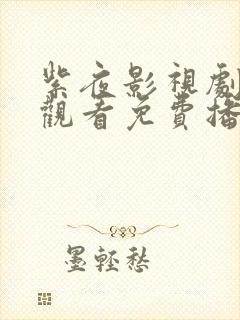 紫夜影视剧在线观看免费播放