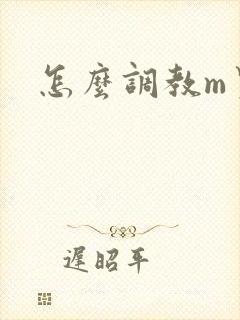 怎么调教m男