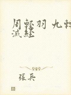 周轻羽 九转不灭经