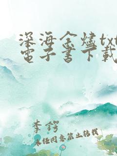 深海余烬txt电子书下载