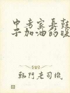 中考家长鼓励孩子加油的暖心话语