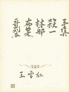哥布林杀手最炸裂是哪一集