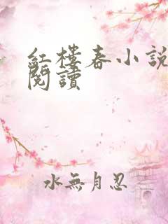 红楼春小说在线阅读