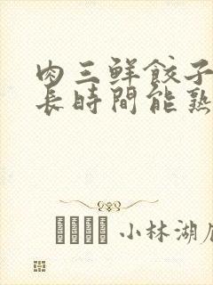 肉三鲜饺子蒸多长时间能熟