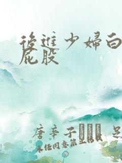 后进少妇白嫩大屁股