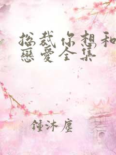 总裁你想和谁谈恋爱全集