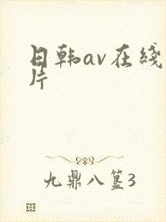 日韩av在线毛片