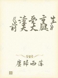 《渣受重生抱紧前夫大腿》