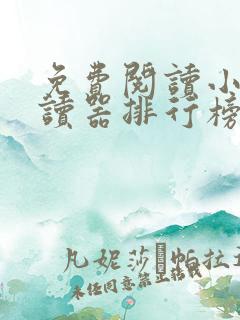 免费阅读小说阅读器排行榜