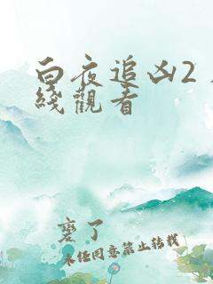 白夜追凶2 在线观看