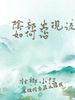 阴部出现流黄脓如何治