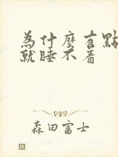 为什么有点声音就睡不着