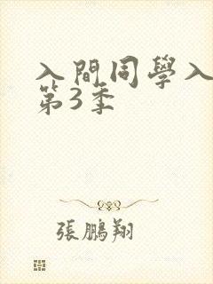 入间同学入魔了第3季
