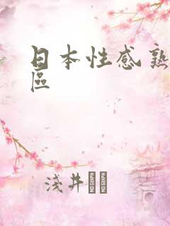 日本性感熟妇一区