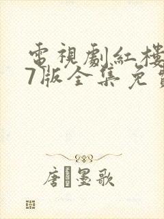 电视剧红楼梦87版全集免费观看完整版