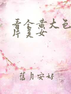 看全黄大色黄大片美女