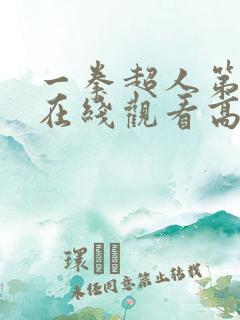 一拳超人第三季在线观看高清樱花
