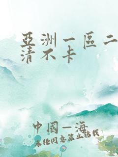亚洲一区二区高清不卡
