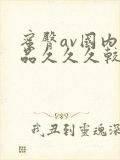 蜜臀av国内精品久久久较好效果