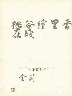 桃谷绘里香番号在线